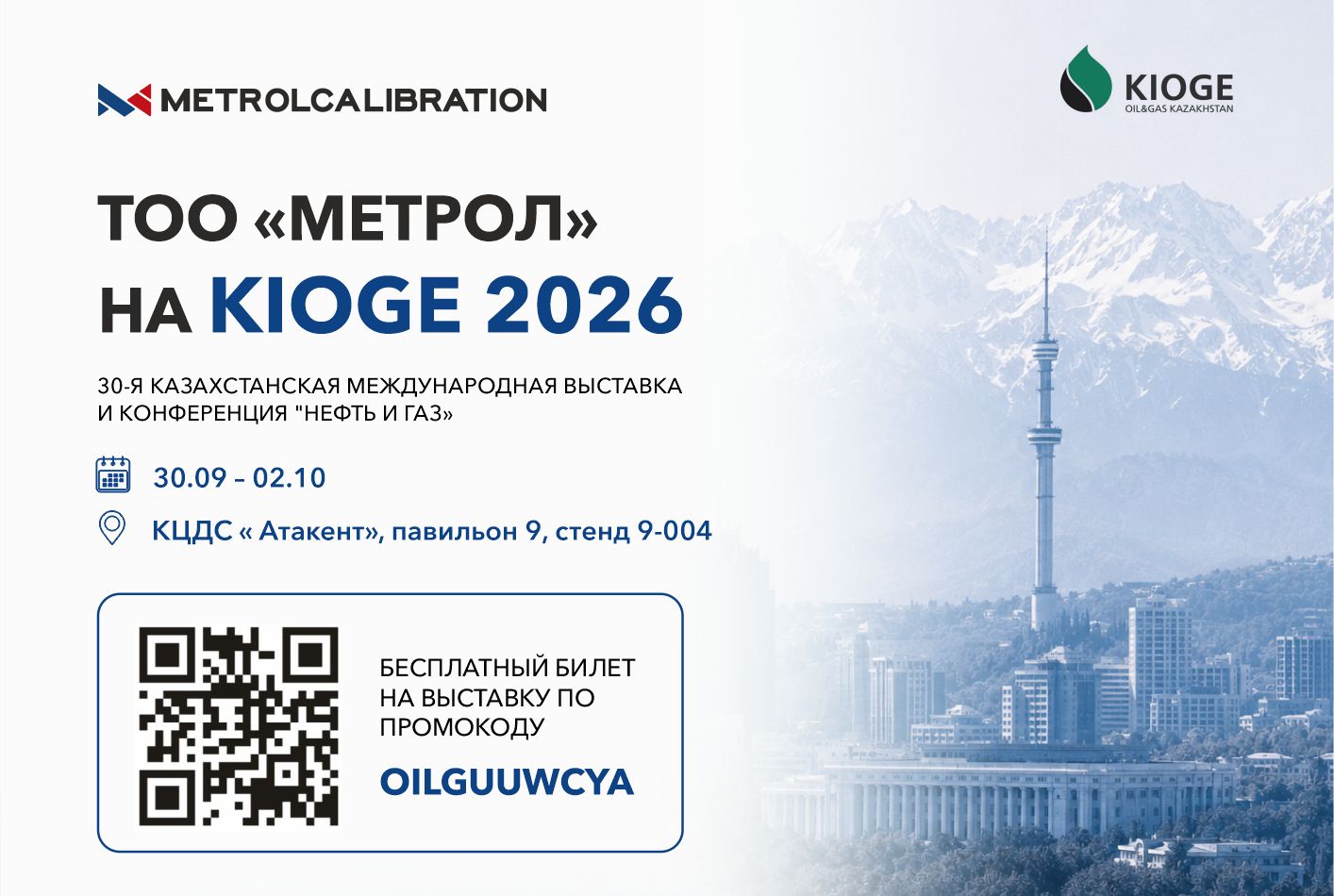 ТОО «МЕТРОЛ» приглашает посетить наш стенд на KIOGE 2026